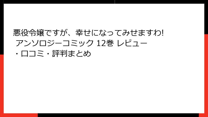 悪役令嬢ですが、幸せになってみせますわ! アンソロジーコミック 12巻 レビュー・口コミ・評判まとめ