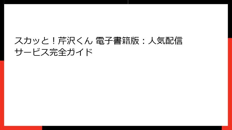 スカッと！芹沢くん 電子書籍版：人気配信サービス完全ガイド