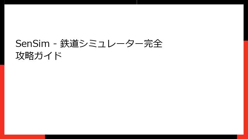 SenSim - 鉄道シミュレーター完全攻略ガイド