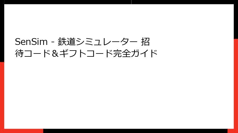 SenSim - 鉄道シミュレーター 招待コード＆ギフトコード完全ガイド