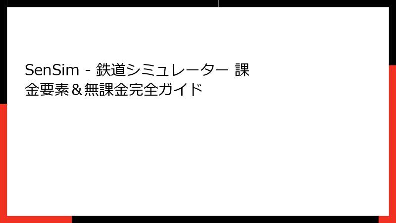 SenSim - 鉄道シミュレーター 課金要素＆無課金完全ガイド