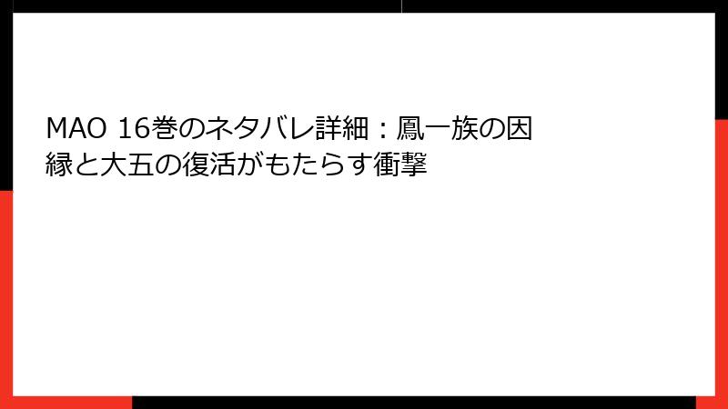 MAO 16巻のネタバレ詳細:鳳一族の因縁と大五の復活がもたらす衝撃