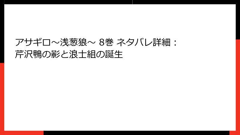 アサギロ~浅葱狼~ 8巻 ネタバレ詳細:芹沢鴨の影と浪士組の誕生