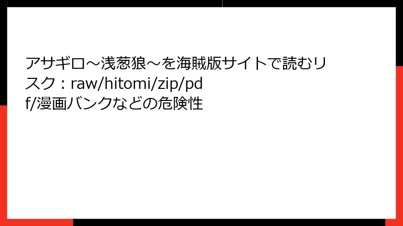 アサギロ~浅葱狼~を海賊版サイトで読むリスク:raw/hitomi/zip/pdf/漫画バンクなどの危険性