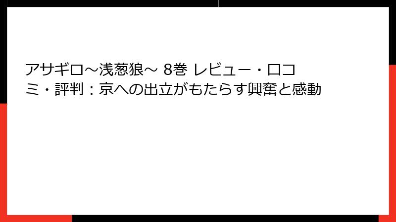 アサギロ~浅葱狼~ 8巻 レビュー・口コミ・評判:京への出立がもたらす興奮と感動