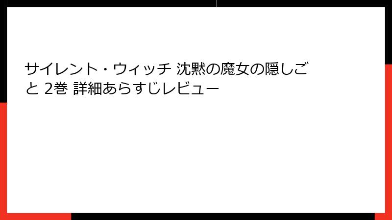 サイレント・ウィッチ 沈黙の魔女の隠しごと 2巻 詳細あらすじレビュー