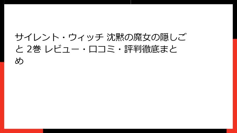 サイレント・ウィッチ 沈黙の魔女の隠しごと 2巻 レビュー・口コミ・評判徹底まとめ