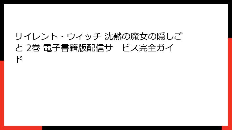 サイレント・ウィッチ 沈黙の魔女の隠しごと 2巻 電子書籍版配信サービス完全ガイド