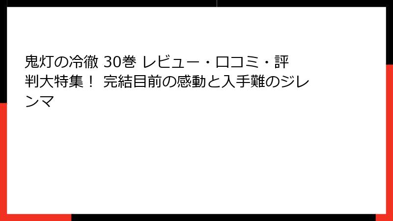 鬼灯の冷徹 30巻 レビュー・口コミ・評判大特集！ 完結目前の感動と入手難のジレンマ
