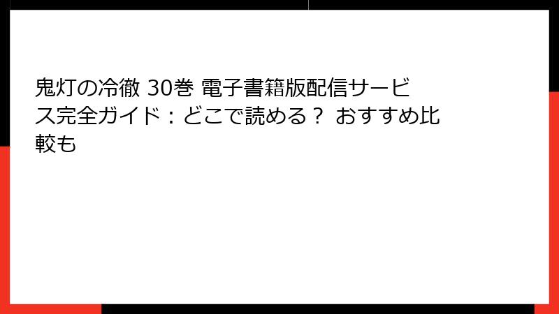鬼灯の冷徹 30巻 電子書籍版配信サービス完全ガイド：どこで読める？ おすすめ比較も