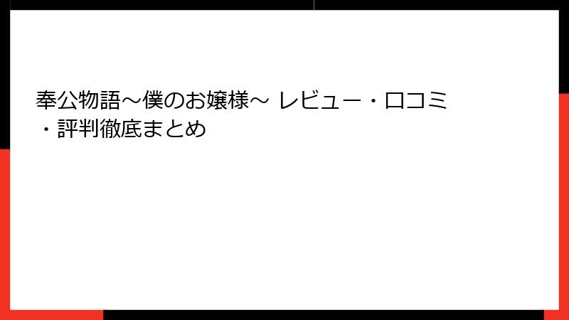 奉公物語～僕のお嬢様～ レビュー・口コミ・評判徹底まとめ