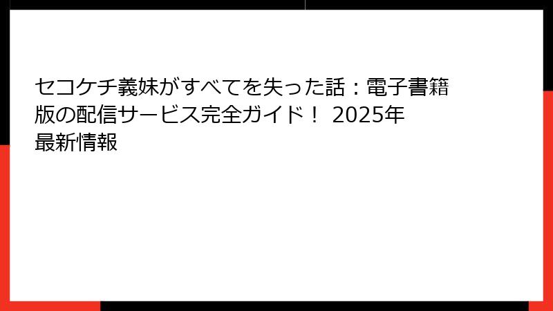 セコケチ義妹がすべてを失った話：電子書籍版の配信サービス完全ガイド！ 2025年最新情報