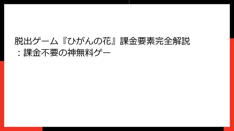 脱出ゲーム『ひがんの花』課金要素完全解説：課金不要の神無料ゲー