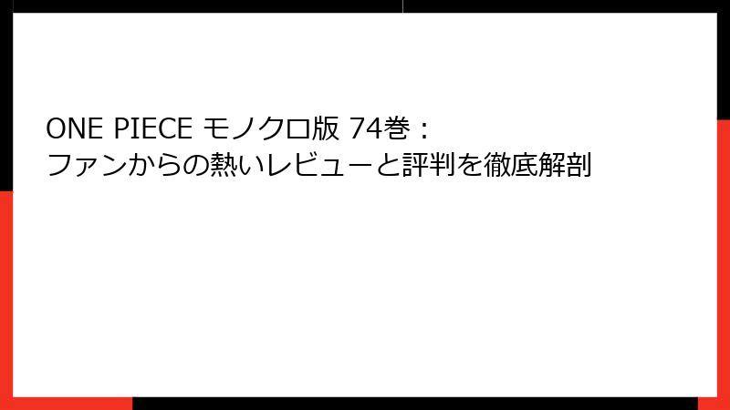 ONE PIECE モノクロ版 74巻：ファンからの熱いレビューと評判を徹底解剖