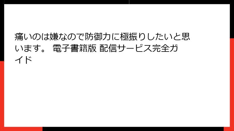 痛いのは嫌なので防御力に極振りしたいと思います。 電子書籍版 配信サービス完全ガイド
