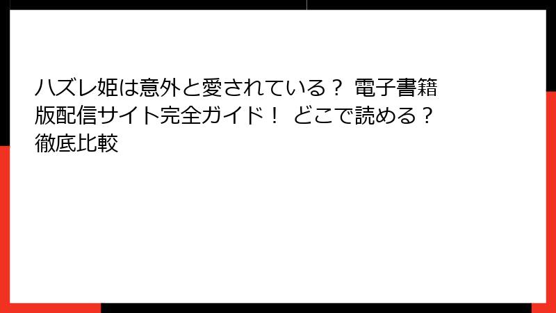 ハズレ姫は意外と愛されている？ 電子書籍版配信サイト完全ガイド！ どこで読める？徹底比較