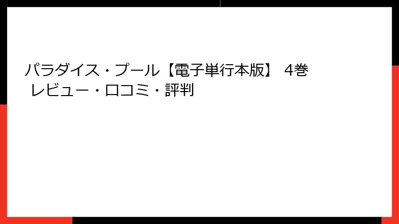 パラダイス・プール【電子単行本版】 4巻 レビュー・口コミ・評判