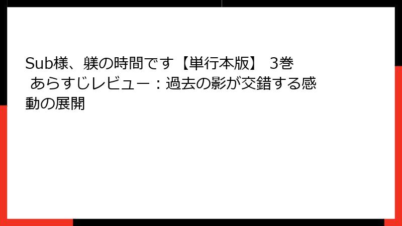 Sub様、躾の時間です【単行本版】 3巻 あらすじレビュー：過去の影が交錯する感動の展開