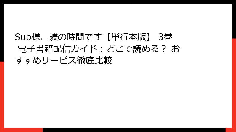 Sub様、躾の時間です【単行本版】 3巻 電子書籍配信ガイド：どこで読める？ おすすめサービス徹底比較