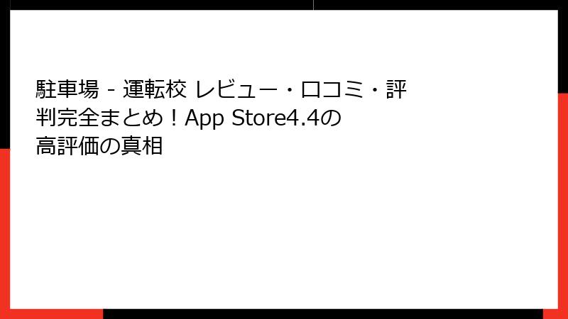 駐車場 - 運転校 レビュー・口コミ・評判完全まとめ!App Store4.4の高評価の真相