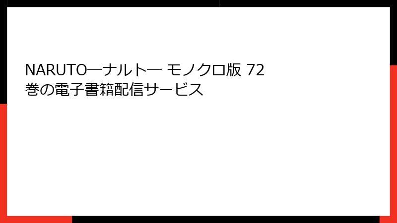 NARUTO―ナルト― モノクロ版 72巻の電子書籍配信サービス