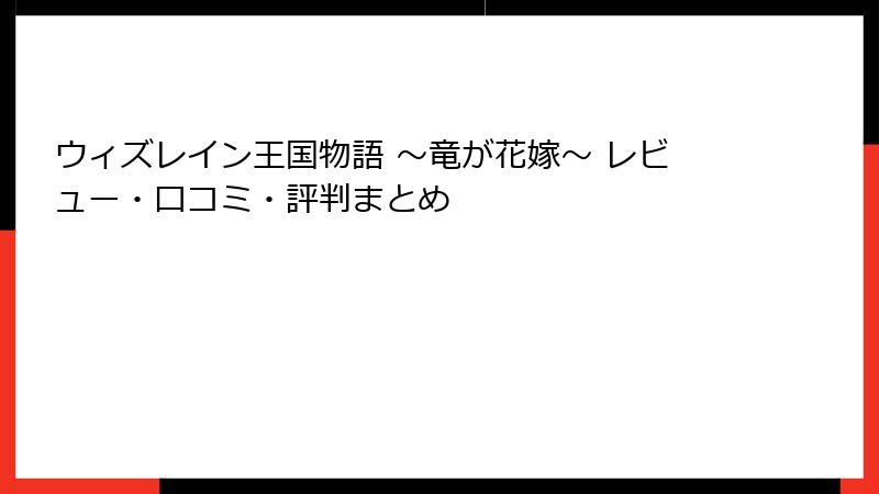 ウィズレイン王国物語 ～竜が花嫁～ レビュー・口コミ・評判まとめ