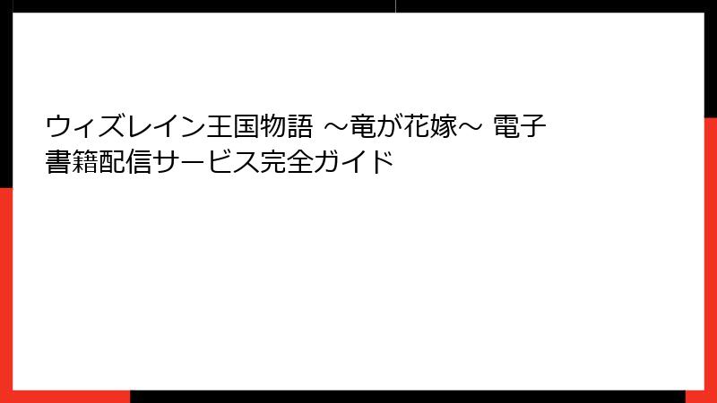 ウィズレイン王国物語 ～竜が花嫁～ 電子書籍配信サービス完全ガイド