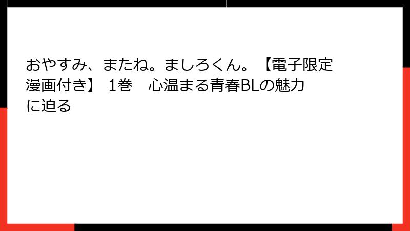 おやすみ、またね。ましろくん。【電子限定漫画付き】 1巻　心温まる青春BLの魅力に迫る