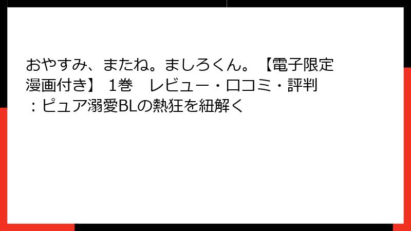 おやすみ、またね。ましろくん。【電子限定漫画付き】 1巻　レビュー・口コミ・評判：ピュア溺愛BLの熱狂を紐解く