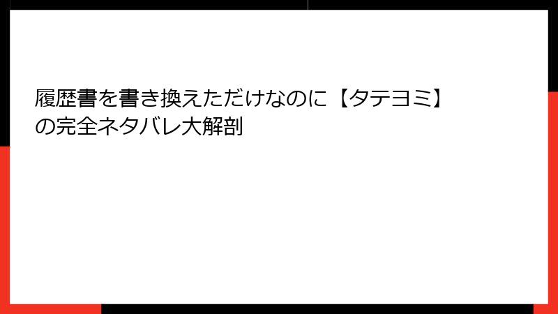 履歴書を書き換えただけなのに【タテヨミ】の完全ネタバレ大解剖