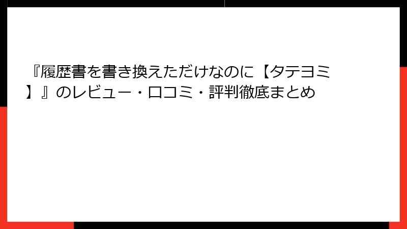 『履歴書を書き換えただけなのに【タテヨミ】』のレビュー・口コミ・評判徹底まとめ