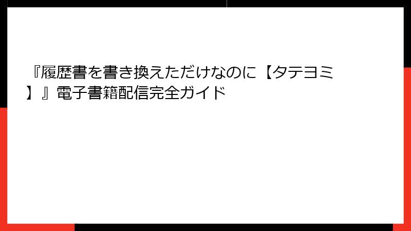 『履歴書を書き換えただけなのに【タテヨミ】』電子書籍配信完全ガイド