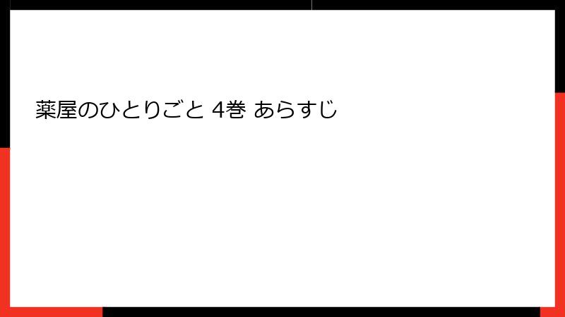 薬屋のひとりごと 4巻 あらすじ