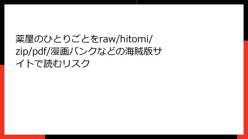 薬屋のひとりごとをraw/hitomi/zip/pdf/漫画バンクなどの海賊版サイトで読むリスク