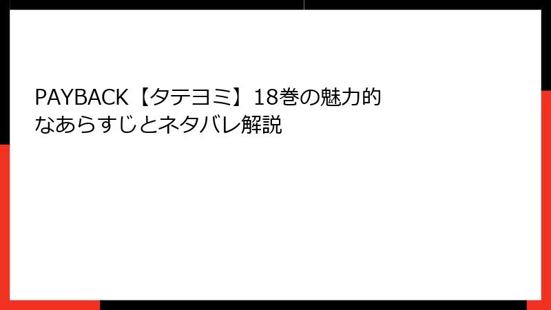 PAYBACK【タテヨミ】18巻の魅力的なあらすじとネタバレ解説