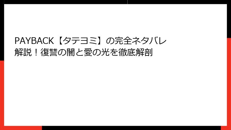 PAYBACK【タテヨミ】の完全ネタバレ解説！復讐の闇と愛の光を徹底解剖