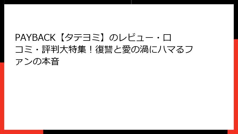 PAYBACK【タテヨミ】のレビュー・口コミ・評判大特集！復讐と愛の渦にハマるファンの本音