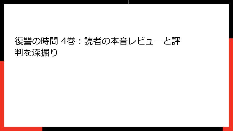 復讐の時間 4巻:読者の本音レビューと評判を深掘り