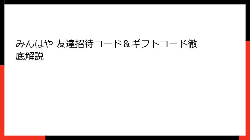 みんはや 友達招待コード&ギフトコード徹底解説