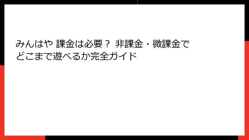 みんはや 課金は必要? 非課金・微課金でどこまで遊べるか完全ガイド