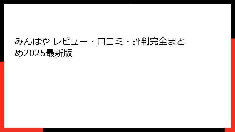 みんはや レビュー・口コミ・評判完全まとめ2025最新版