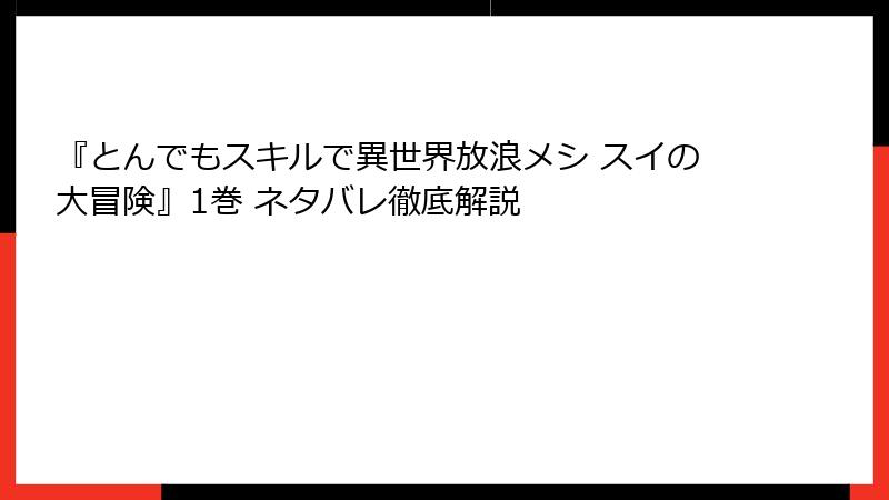 『とんでもスキルで異世界放浪メシ スイの大冒険』1巻 ネタバレ徹底解説