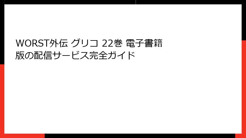 WORST外伝 グリコ 22巻 電子書籍版の配信サービス完全ガイド