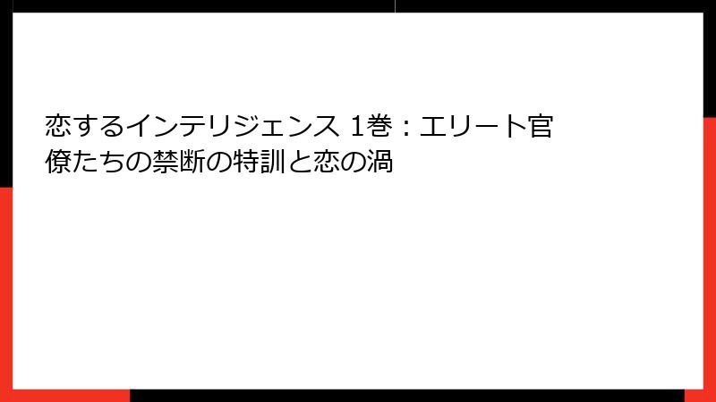 恋するインテリジェンス 1巻：エリート官僚たちの禁断の特訓と恋の渦
