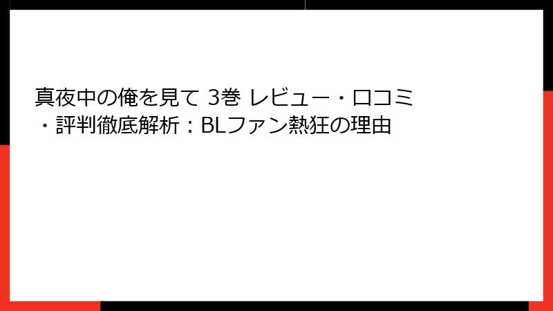真夜中の俺を見て 3巻 レビュー・口コミ・評判徹底解析：BLファン熱狂の理由