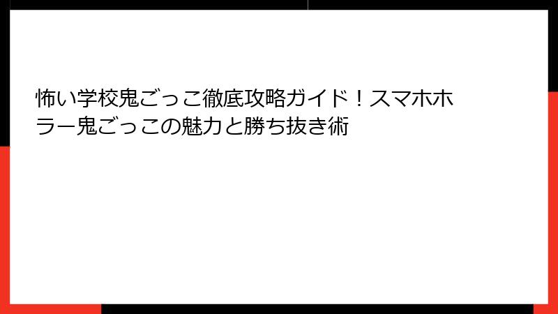 怖い学校鬼ごっこ徹底攻略ガイド!スマホホラー鬼ごっこの魅力と勝ち抜き術