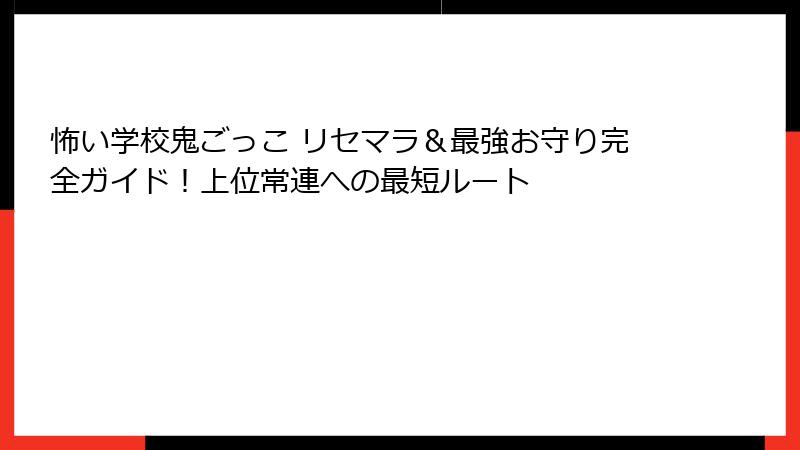 怖い学校鬼ごっこ リセマラ&最強お守り完全ガイド!上位常連への最短ルート