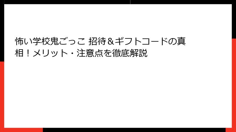 怖い学校鬼ごっこ 招待&ギフトコードの真相!メリット・注意点を徹底解説