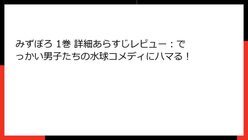 みずぽろ 1巻 詳細あらすじレビュー：でっかい男子たちの水球コメディにハマる！