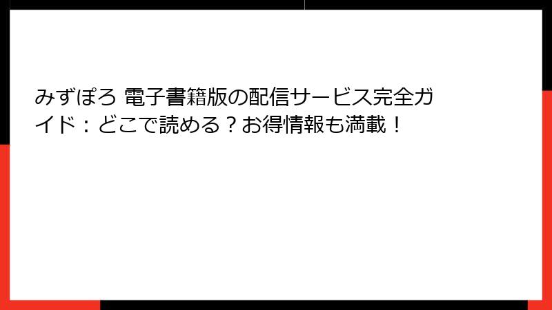 みずぽろ 電子書籍版の配信サービス完全ガイド：どこで読める？お得情報も満載！